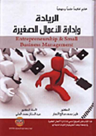 غلاف كتاب الريادة وإدارة الأعمال الصغيرة