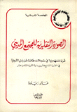 غلاف كتاب الصورة التقليدية للمجتمع المديني