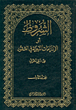 غلاف كتاب الشروط أو الالتزامات التبعية في العقود