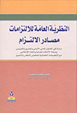 غلاف كتاب النظريات العامة للالتزامات - مصادر الالتزام