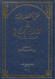 غلاف كتاب حق الخصوصية في القانون الجنائي