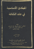 غلاف كتاب المبادئ الأساسية في عقد الكفالة