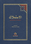 غلاف كتاب الاستملاك؛ اجتهادات ونصوص