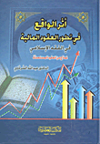 غلاف كتاب أثر الواقع في تطور العقود المالية في الفقه الإسلامي - نماذج من العقود المستحدثة
