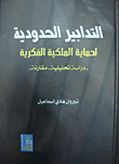 غلاف كتاب التدابير الحدودية لحماية الملكية الفكرية -دراسة تحليلية مقارنة