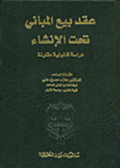 غلاف كتاب عقد بيع المباني تحت الإنشاء - دراسة قانونية مقارنة