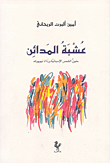 غلاف كتاب عشبة المدائن، حنين الشمس الإسبانية ورذاذ نيويورك