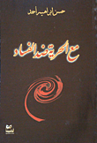 غلاف كتاب مع الحرية ضد الفساد