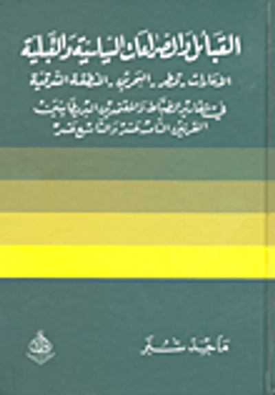 غلاف كتاب القبائل والصراعات السياسية والقبلية الإمارات - قطر - البحرين - المنطقة الشرقية