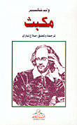 غلاف كتاب  مكبث 