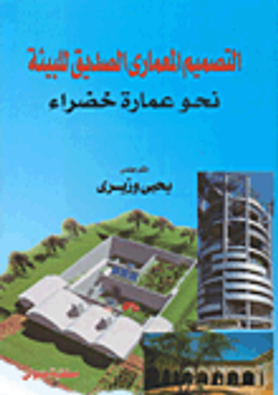 غلاف كتاب التصميم المعماري الصديق للبيئة نحو عمارة خضراء