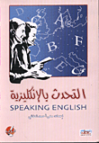 غلاف كتاب التحدث بالانكليزية SPEAKING ENGLISH