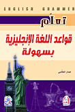 غلاف كتاب تعلم قواعد اللغة الإنجليزية بسهولة English Grammer