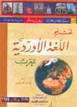 غلاف كتاب تعليم اللغة الأوردية للعرب [جزء رقم 15من سلسلة اللغات العالمية بدون معلم]ـ