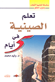 غلاف كتاب تعلم الصينية في 5 أيام