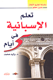 غلاف كتاب تعلم الإسبانية في 5 أيام