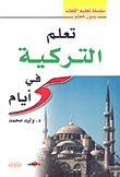 غلاف كتاب تعلم التركية في 5 أيام
