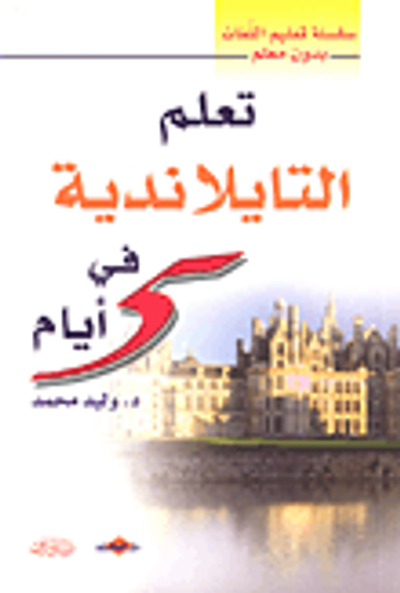 غلاف كتاب تعلم التايلاندية في 5 أيام