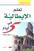 غلاف كتاب تعلم الإيطالية في 5 أيام