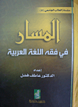 غلاف كتاب المسار في فقه اللغة العربية