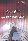 غلاف كتاب الفارسية وأشهر أعلام الأدب