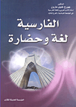 غلاف كتاب الفارسية لغة وحضارة