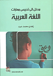 غلاف كتاب مدخل الى تدريس مهارات اللغة العربية