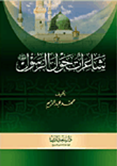 غلاف كتاب شاعرات حول الرسول صلى الله عليه وسلم