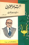 غلاف كتاب الشاعر القروي
رشيد سليم الخوري
