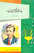 غلاف كتاب بدر شاكر السياب شاعر الأناشيد والمراثي