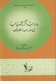 غلاف كتاب بدر شاكر السياب شاعر من العراق