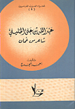 غلاف كتاب عبد الله بن علي الخليلي شاعر من عمان