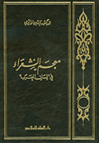 غلاف كتاب معجم الشعراء في لسان العرب