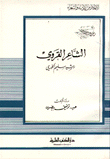 غلاف كتاب الشاعر القروي رشيد سليم الخوري