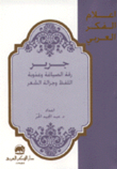غلاف كتاب جرير رقة الصياغة وعذوبة اللفظ وجزالة الشعر
