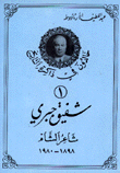غلاف كتاب شفيق جبري شاعر الشام 1898-1980