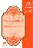 غلاف كتاب الحطيئة أوس بن جرول العبسي