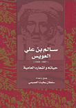 غلاف كتاب سالم بن علي العويس (1887–1958)؛ حياته وأشعاره العامية