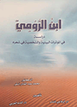 غلاف كتاب ابن الرومي دراسة في المؤثرات السياسية والشخصية في شعره