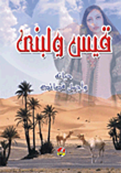 غلاف كتاب قيس ولبنى (حياته وأجمل قصائده)