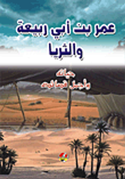 غلاف كتاب عمر بن أبي ربيعة والثريا (حياته وأجمل قصائده)