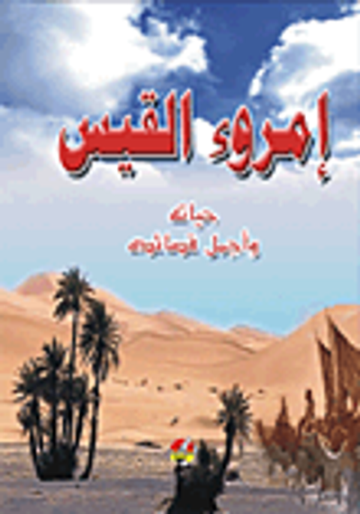 غلاف كتاب إمرؤ القيس (حياته وأجمل قصائده)