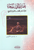 غلاف كتاب عمر بن أبي ربيعة؛ رائد شعر الجمال والغزل الصريح