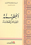 غلاف كتاب الحطيئة الشاعر الهجاء