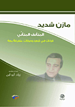 غلاف كتاب مازن شديد؛ المتأنق المتأني قراءات في شعره وحوارات متفرقة معه