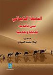 غلاف كتاب النابغة الذبياني بين ناقديه قديماً وحديثاً