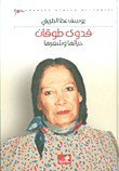 غلاف كتاب فدوى طوقان؛ حياتها وشعرها