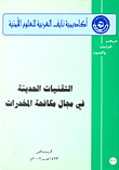 غلاف كتاب التقنيات الحديثة في مجال مكافحة المخدرات
