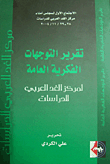 غلاف كتاب تقرير التوجهات الفكرية العامة لمركز الغد العربي للدراسات