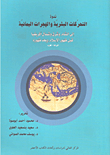 غلاف كتاب ندوة التحركات البشرية والهجرات اليمانية إلى الشام وشرق وشمال أفريقية قبل ظهور الإسلام وبعد ظهوره